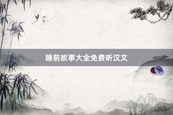 睡前故事大全免费听汉文